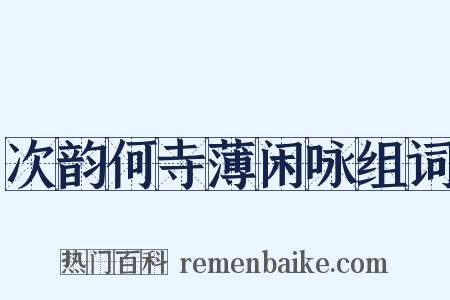 次韵何寺薄闲咏组词是什么意思的图片